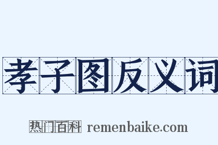 孝子图反义词是什么意思的图片
